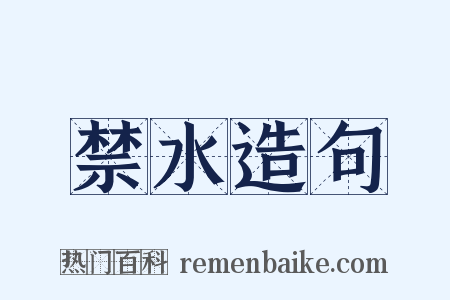 禁水造句是什么意思的图片